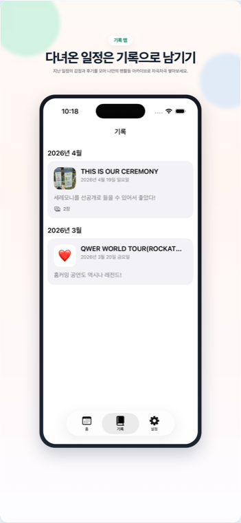 기록 탭 화면